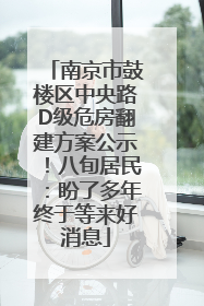 南京市鼓楼区中央路D级危房翻建方案公示！八旬居民：盼了多年终于等来好消息