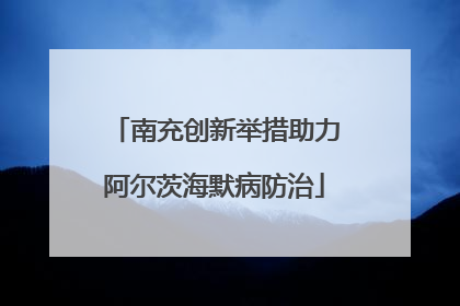 南充创新举措助力阿尔茨海默病防治