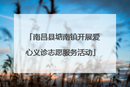 南昌县塘南镇开展爱心义诊志愿服务活动