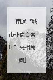 南通“城市非遗会客厅”亮相商圈