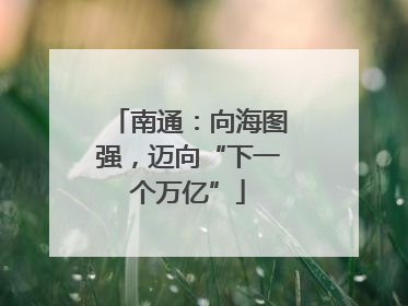 南通：向海图强，迈向“下一个万亿”