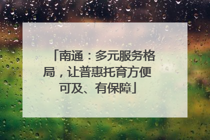 南通：多元服务格局，让普惠托育方便可及、有保障