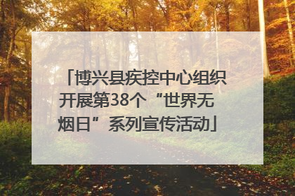 博兴县疾控中心组织开展第38个“世界无烟日”系列宣传活动