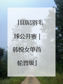 印尼羽毛球公开赛｜韩悦女单首轮晋级