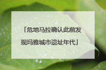 危地马拉确认此前发现玛雅城市遗址年代