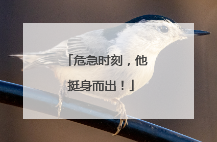 危急时刻，他挺身而出！