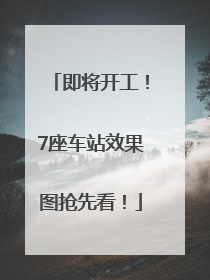 即将开工！7座车站效果图抢先看！