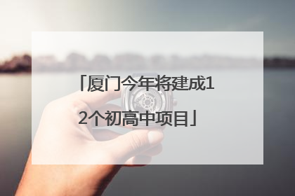 厦门今年将建成12个初高中项目