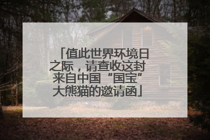 值此世界环境日之际，请查收这封来自中国“国宝”大熊猫的邀请函