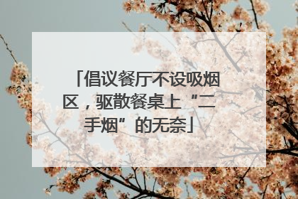 倡议餐厅不设吸烟区，驱散餐桌上“二手烟”的无奈
