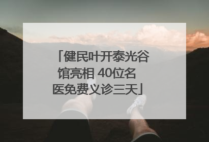 健民叶开泰光谷馆亮相 40位名医免费义诊三天