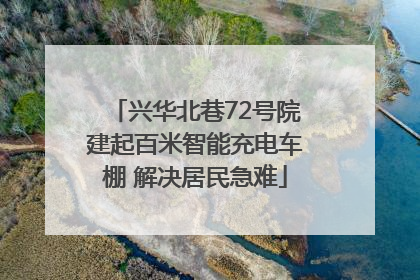 兴华北巷72号院建起百米智能充电车棚 解决居民急难