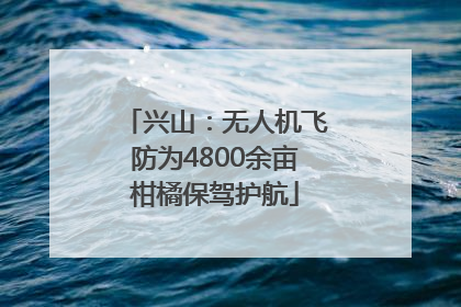 兴山：无人机飞防为4800余亩柑橘保驾护航