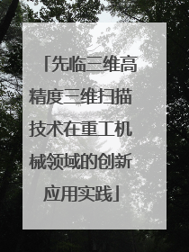 先临三维高精度三维扫描技术在重工机械领域的创新应用实践