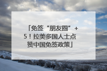 免签“朋友圈”+5！拉美多国人士点赞中国免签政策
