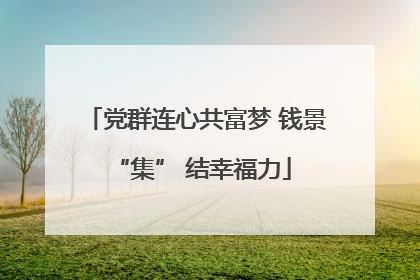 党群连心共富梦 钱景 “集” 结幸福力