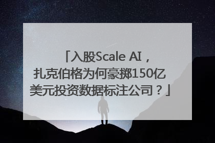 入股Scale AI，扎克伯格为何豪掷150亿美元投资数据标注公司？