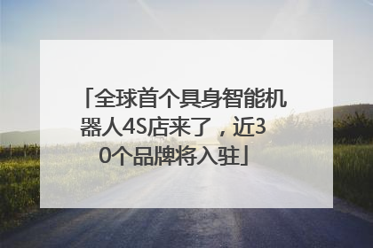 全球首个具身智能机器人4S店来了，近30个品牌将入驻
