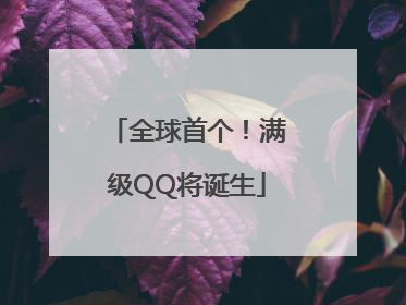 全球首个！满级QQ将诞生