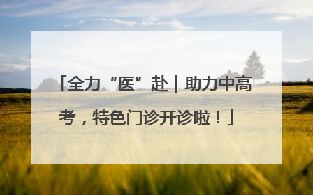 全力“医”赴｜助力中高考，特色门诊开诊啦！