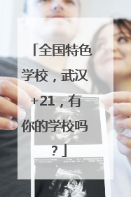 全国特色学校，武汉+21，有你的学校吗？