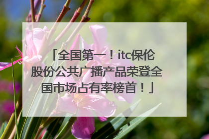 全国第一！itc保伦股份公共广播产品荣登全国市场占有率榜首！