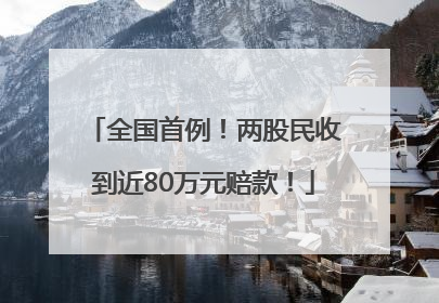 全国首例！两股民收到近80万元赔款！