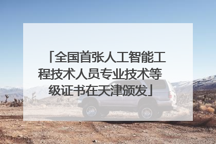 全国首张人工智能工程技术人员专业技术等级证书在天津颁发