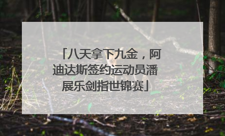 八天拿下九金，阿迪达斯签约运动员潘展乐剑指世锦赛