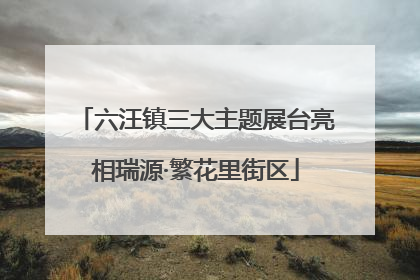 六汪镇三大主题展台亮相瑞源·繁花里街区