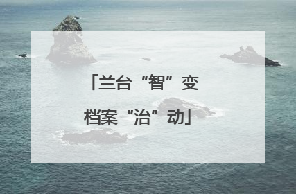兰台“智”变 档案“治”动