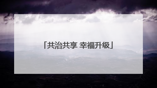共治共享 幸福升级
