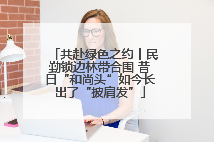共赴绿色之约丨民勤锁边林带合围 昔日“和尚头”如今长出了“披肩发”