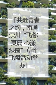 共赴青春之约，南通崇川“飞你莫属 心漾绿茵”草坪飞盘活动举办