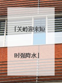关岭迎来短时强降水