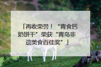再收荣誉！“青食钙奶饼干”荣获“青岛非遗美食百佳奖”