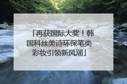 再获国际大奖！韩国科丝美诗环保笔类彩妆引领新风潮