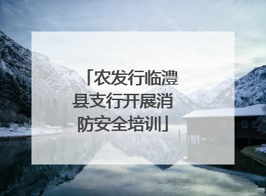农发行临澧县支行开展消防安全培训