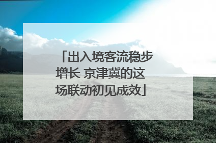 出入境客流稳步增长 京津冀的这场联动初见成效