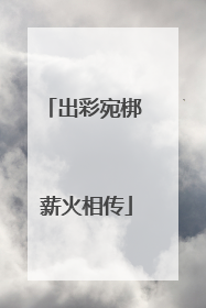 出彩宛梆 薪火相传