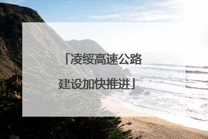 凌绥高速公路建设加快推进