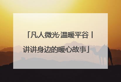凡人微光·温暖平谷丨讲讲身边的暖心故事