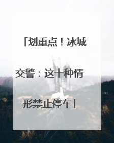 划重点！冰城交警：这十种情形禁止停车