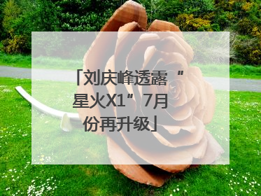 刘庆峰透露“星火X1”7月份再升级
