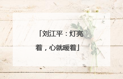 刘江平：灯亮着，心就暖着