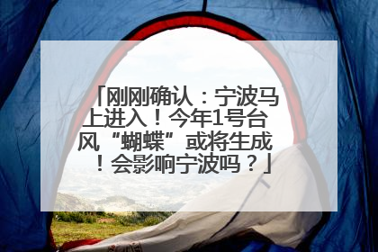 刚刚确认：宁波马上进入！今年1号台风“蝴蝶”或将生成！会影响宁波吗？