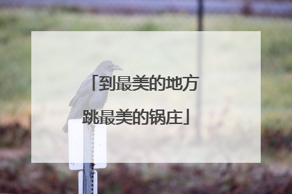 到最美的地方跳最美的锅庄