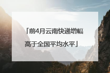 前4月云南快递增幅高于全国平均水平