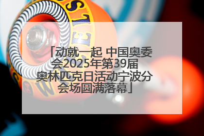 动就一起 中国奥委会2025年第39届奥林匹克日活动宁波分会场圆满落幕