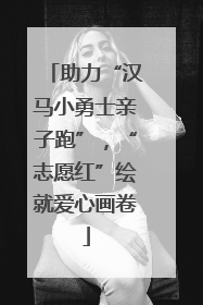 助力“汉马小勇士亲子跑”，“志愿红”绘就爱心画卷